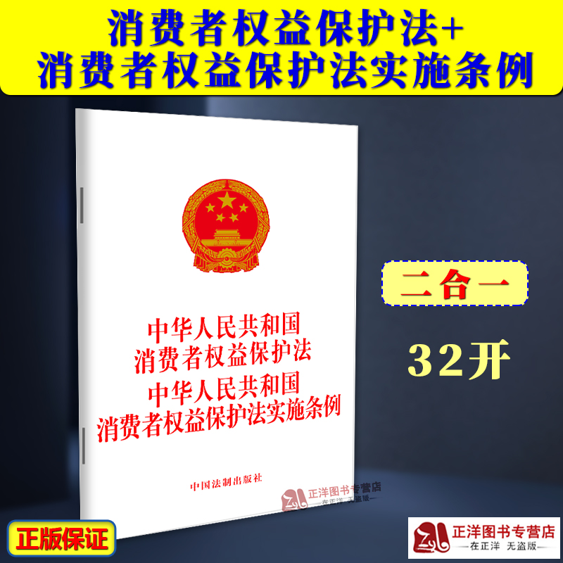 正版2025适用 中华人民共和国消费者权益保护法 中华人民共和国消费者权益保护法实施条例 2024新版 中国法制出版社9787521643701
