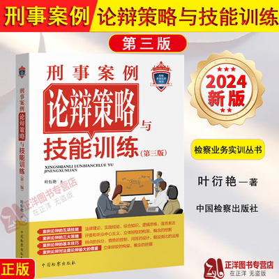 2024新书 刑事案例论辩策略与技能训练 第三版3版 叶衍艳 检察业务实训 案例论辩基本技巧论辩策略 法庭论辩实务工具书 检察出版社