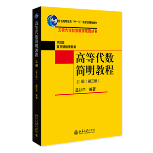 正版2023新书 高等代数简明教程 上册 第三版 蓝以中 北京大学数学教学系列丛书 北京大学出版社9787301342237