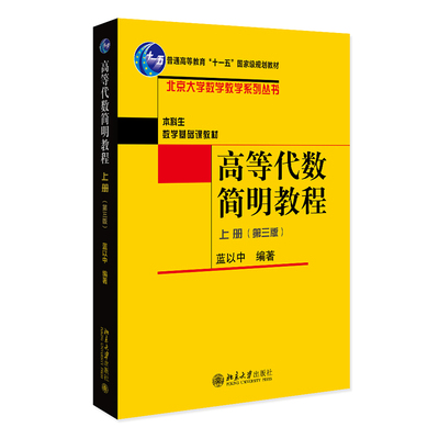 正版2023新书 高等代数简明教程 上册 第三版 蓝以中 北京大学数学教学系列丛书 北京大学出版社9787301342237