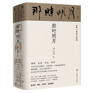 那时明月 回到中国历史现场 关山远著 有识 有料 有趣 有温度 “四史”教育必读 历史是前人留给后人的宝贵精神财富 正版书籍