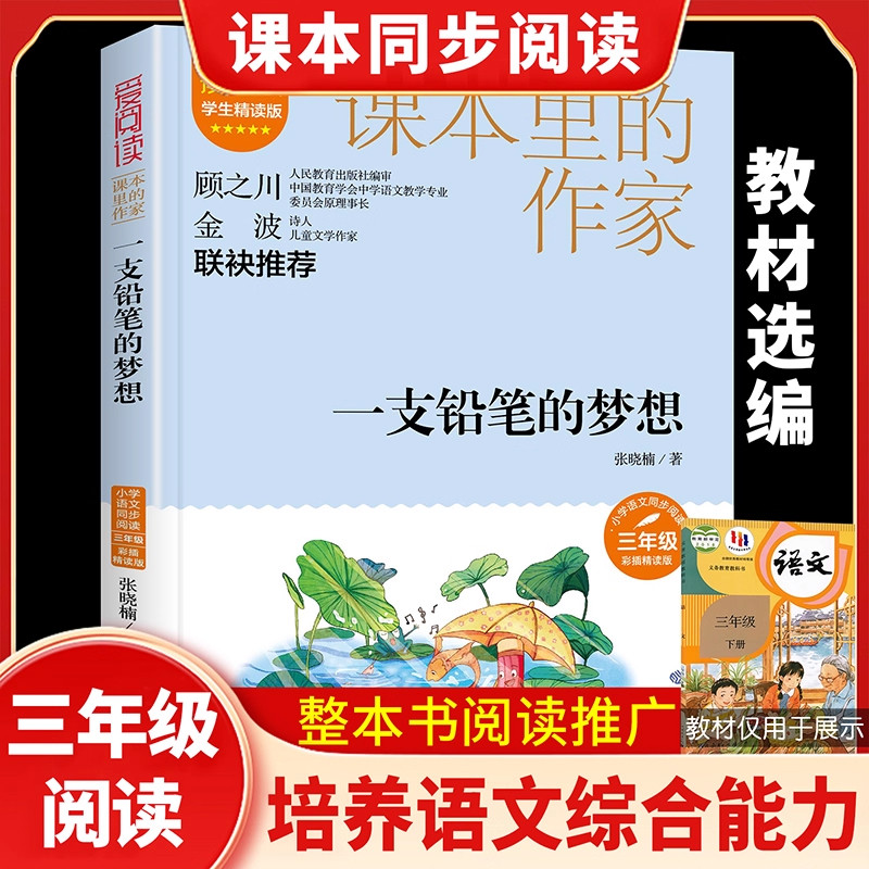 正版一支铅笔的梦想 张晓楠著学生精读彩插版课本里的作家作品系列小学生二三年级上下册人教版语文同步阅读推荐课外书目图片