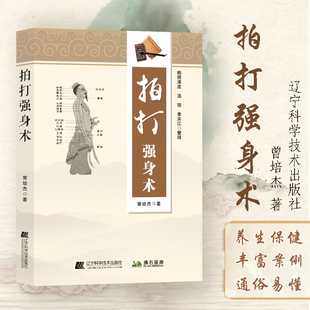 【正版书籍】拍打强身术中医 经络养生锤疗操作案例 曾培杰著 通俗易懂 拍拍打打养身保健 妙招脏腑调理拍打强身治百病 中医入门