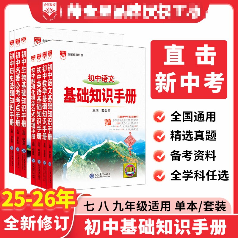 2026全新初中语文基础知识手册人教版数学英语物理化学生物政治历史地识大全初一二初三中考复习教辅辅导全解
