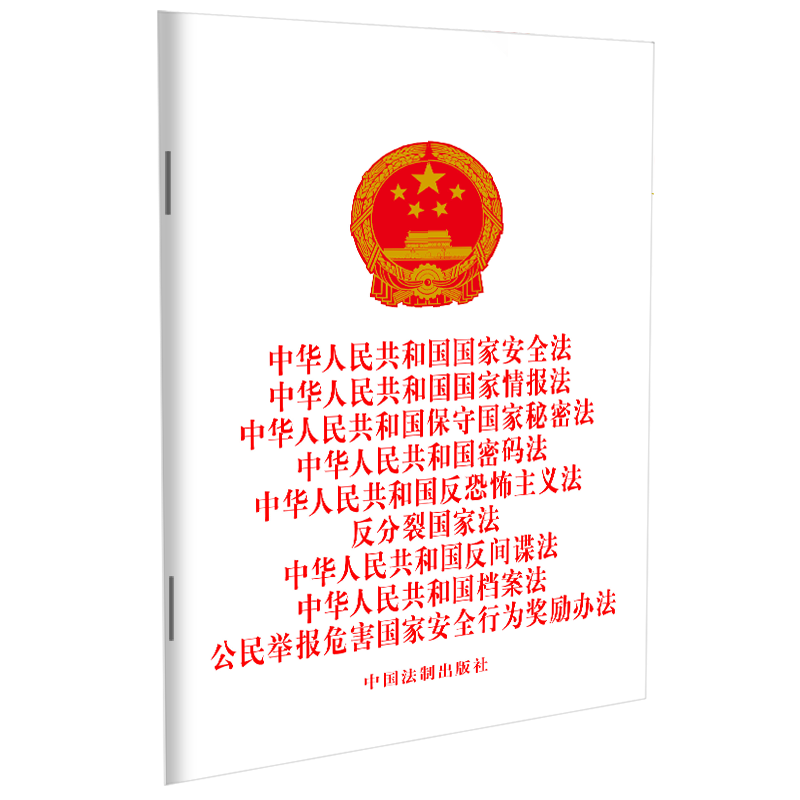 正版2025适用 九合一 国家安全法 国家情报法 保守国家秘密法 密码法 反恐怖主义法 反分裂国家法 反间谍法 档案法 32开 法制社