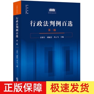 【签名版】正版2024新书 行政法判例百选 第二版 章剑生 胡敏洁 查云飞 判例百选系列 法律出版社9787519793388