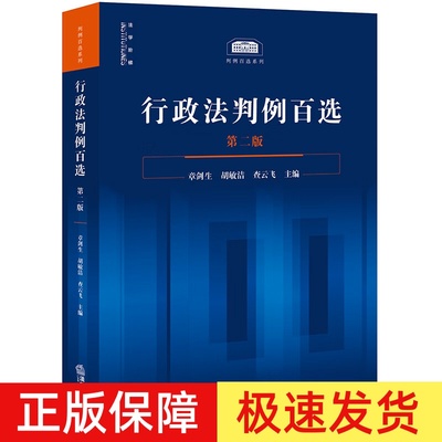 【签名版】正版2024新书 行政法判例百选 第二版 章剑生 胡敏洁 查云飞 判例百选系列 法律出版社9787519793388