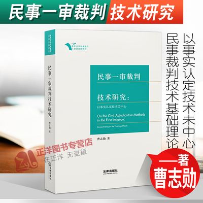 正版2022新版 民事一审裁判技术研究 以事实认定技术未中心 曹志勋著 民事裁判技术基础理论 法律出版社9787519762391