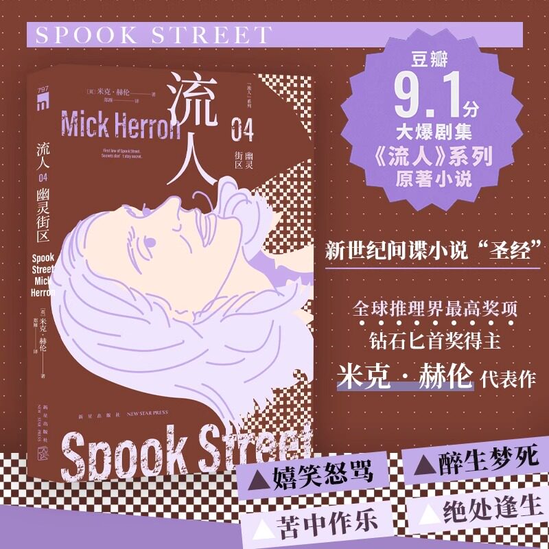 【认准正版】幽灵街区 “流人”系列04 猛虎/亡狮/驽马 [英]米克·赫伦 豆瓣9.1分大爆神剧《流人》系列原著小说年度小说