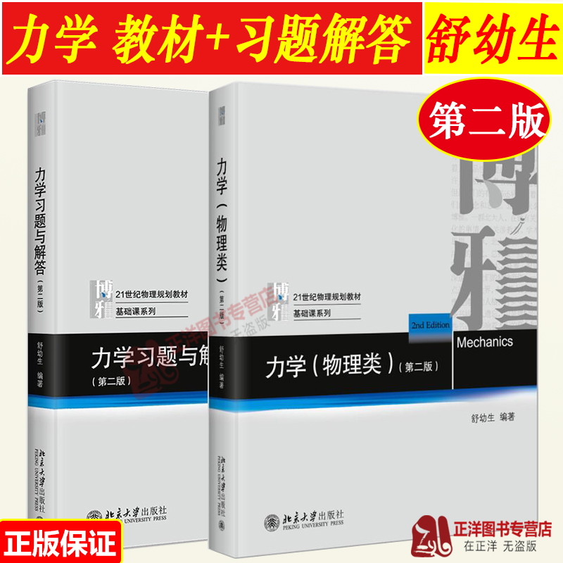 北大版 舒幼生 力学物理类+力学习题与解答 第二版2版 力学舒幼生教材习题大学物理类专业学生编普通物理力学教材大学教材 书籍/杂志/报纸 大学教材 原图主图