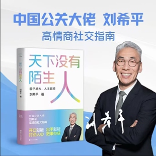 天下没有陌生人正版 跟谁都能聊得来，中国公关大佬刘希平高情商社交指南正版书籍