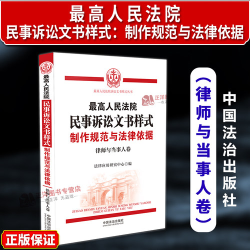 正版2025新书 最高人民法院民事诉讼文书样式 制作规范与法律依据 律师与当事人卷 第4版 法律应用研究中心 中国法治出版社