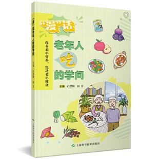 正版2024新书 漫话老年人吃的学问 白慧婧 田芳 上海科学技术出版社9787547867587