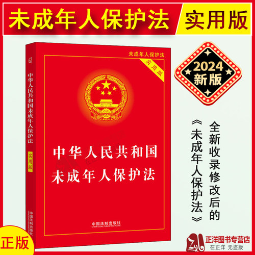 正版2026适用 中华人民共和国未成年人保护法 实用版 32开 2024全新修订版未成年人保护法法律法规法条书籍 中国法制出版社