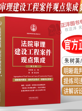 正版 法院审理建设工程案件观点集成 第三版 朱树英裁判要旨司法观点讲解诉讼实务建设施工合同纠纷法制出版社9787521631838