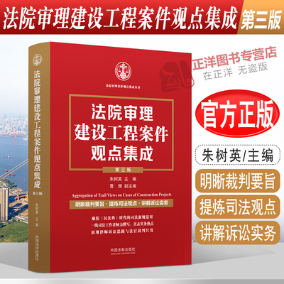 正版2022新 法院审理建设工程案件观点集成 第三版 朱树英裁判要旨司法观点讲解诉讼实务建设施工合同纠纷法制出版社9787521631838