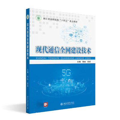 正版2023新书 现代通信全网建设技术 饶屾 戎成 北京大学出版社9787301338797