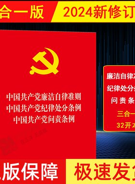 【官方正版】三合一 中国共产党廉洁自律准则 中国共产党纪律处分条例 问责条例 32开 单行本 2023年12月新修订版 法律出版社