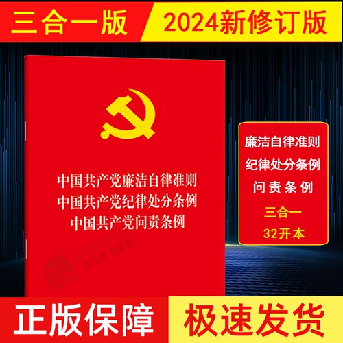 【官方正版】三合一 中国共产党廉洁自律准则 中国共产党纪律处分条例 问责条例 32开 单行本 2023年12月新修订版 法律出版社