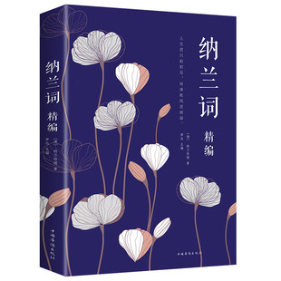 纳兰性德经典 正版 人生若只如初见 纳兰词精编 词作以诗词注解人生 古诗词鉴赏赏析古典文学书籍诗文品读