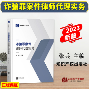 正版2023新 诈骗罪案件律师代理实务 张兵 申如刑辩系列丛书 诈骗类案件律师辩护实务 刑事案件辩护 知识产权出版社9787513089098