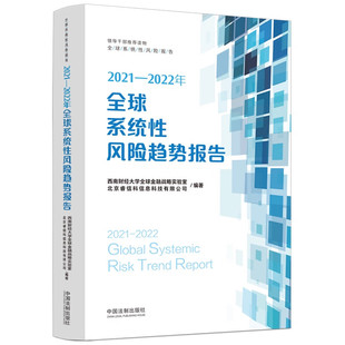 2022年全球系统性风险趋势报告 2021 西南财经大学全球金融战略实验室 北京睿信科信息科技有限公司 社 正版 中国法制出版 2023新书