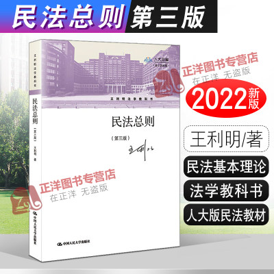 正版2022新书 民法总则 第三版 王利明法学教科书 王利明 人大版民法教材 民法基本理论 中国人民大学出版社9787300298641