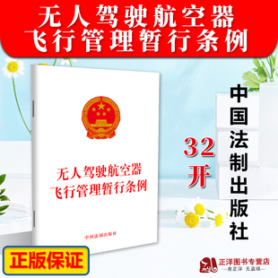 【官方正版】无人驾驶航空器飞行管理暂行条例 中国法制出版社9787521635034