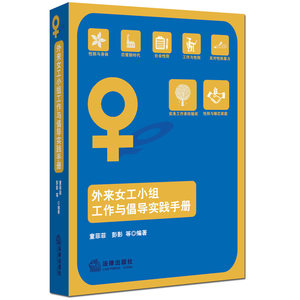 正版现货外来女工小组工作与倡导实践手册童菲菲彭影等编著法律出版社 9787511895745