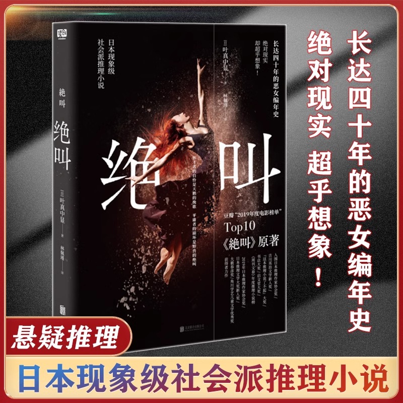 【认准正版】绝叫 长达四十年的恶女编年史 日本社会推理小说 同名日剧原著侦探推理悬疑犯罪类心理破案 侦探女性生存困境样本文学