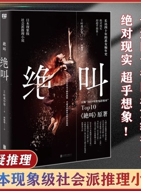 【认准正版】绝叫 长达四十年的恶女编年史 日本社会推理小说 同名日剧原著侦探推理悬疑犯罪类心理破案 侦探女性生存困境样本文学