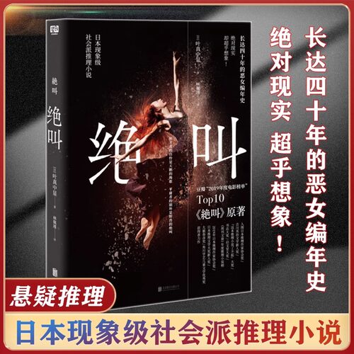 【认准正版】绝叫 长达四十年的恶女编年史 日本社会推理小说 同名日剧原著侦探推理悬疑犯罪类心理破案 侦探女性生存困境样本文学