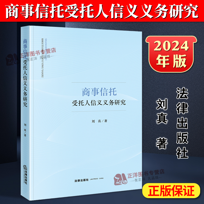 正版2024新书 商事信托受托人信义义务研究 刘真 法律出版社9787519796174