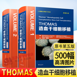 现货速发！THOMAS造血干细胞移植全2本（原书第5版）实用造血干细胞移植工具参考书 国际经典医学译著 中国科学技术出版社