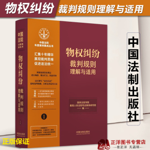 2023新书 中国法制出版 物权纠纷裁判规则理解与适用1 国家法官学院 社9787521629736 中国法院年度案例集成丛书 正版