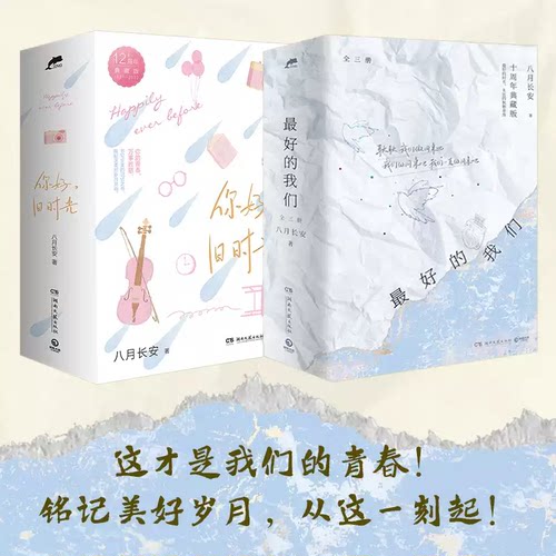 【认准正版】最好的我们+你好 旧时光  八月长安作家 用心谱写三代年轻人共有的青春记忆 李兰迪张新成出演同名热门影视剧成长之书
