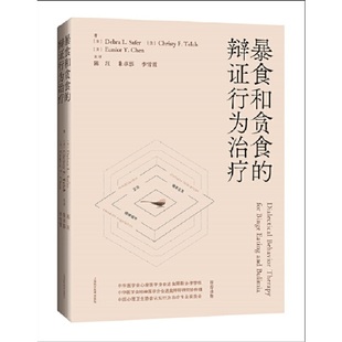 Y.Chen 社9787547861943 辩证行为治疗 Christy F.Telch L.Safer 暴食和贪食 Debra 上海科学技术出版 正版 Eunice 2023新书