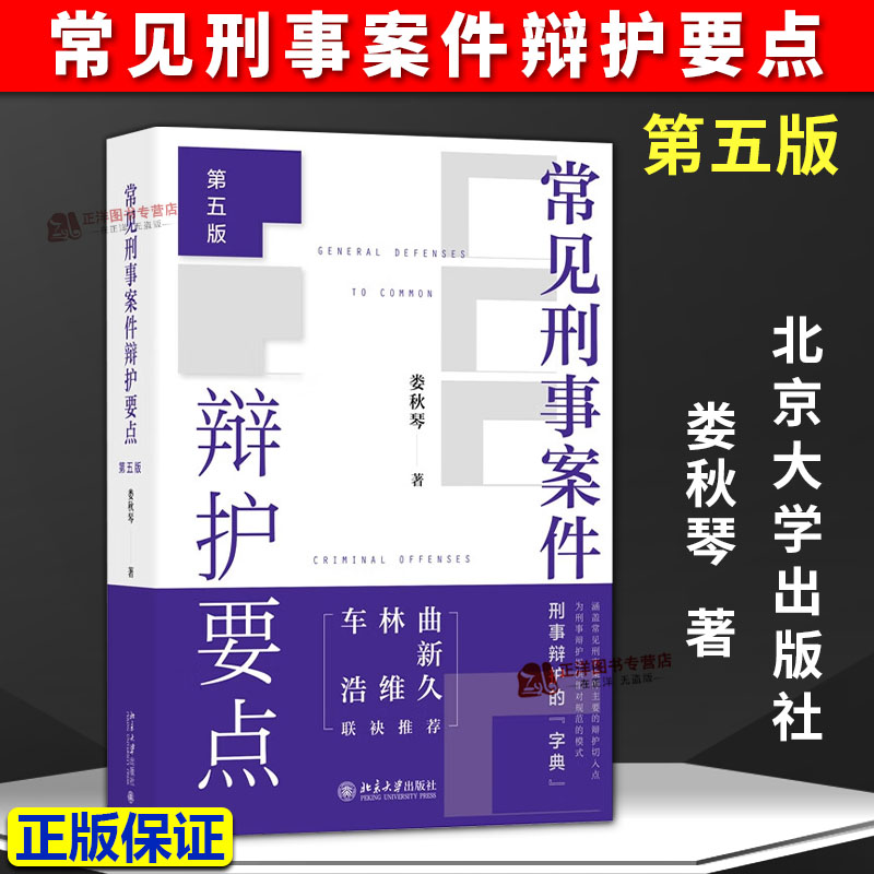 正版2025新书 常见刑事案件辩护要点 第五版 娄秋琴 北京大学出版社9787301363980