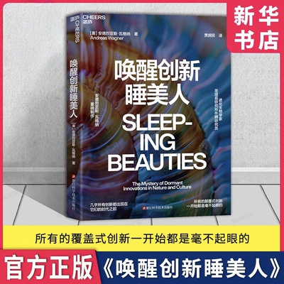 唤醒创新睡美人正版 所有的颠覆式创新 一开始都是毫不起眼的 几乎所有创新都出现在它们的时代之前 进化生物学认准抖音同款
