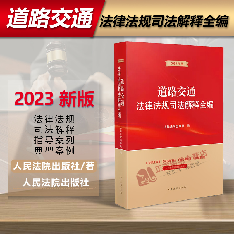 2023新版 道路交通法律法规司法解释全编 涵盖道路交通法领域常用法律行政法规部门规章司法解释指导案例典型案例 人民法院出版社