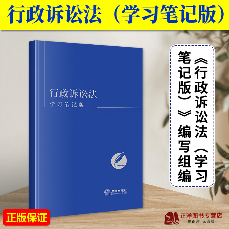 正版2023新书 行政诉讼法 学习笔记版 《行政诉讼法（学习笔记版）》编写组编 法律出版社9787519784874