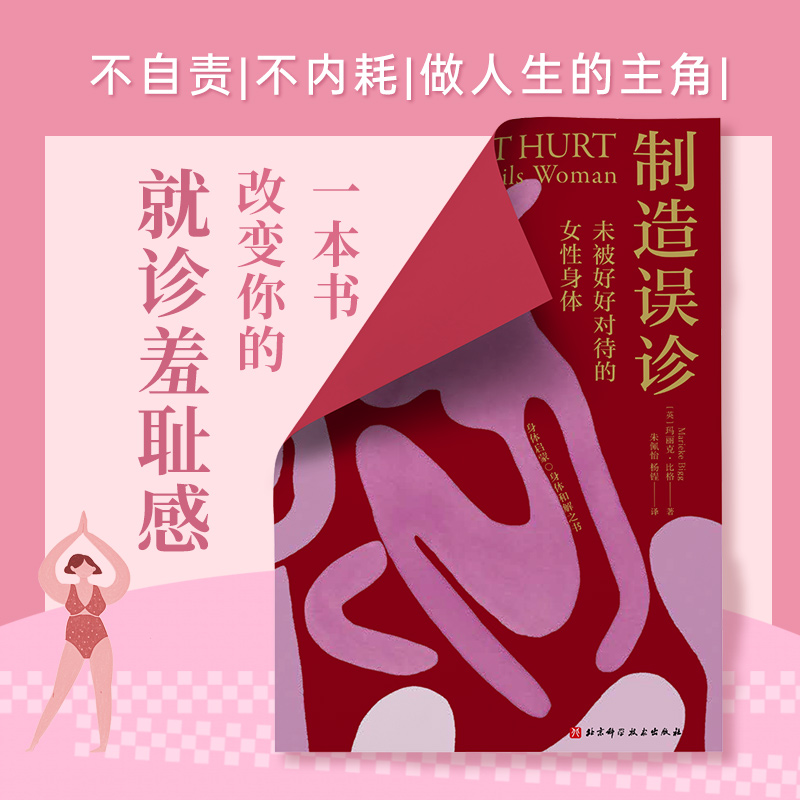 制造误诊：未被好好对待的女性身体 向冒犯身体的一切说不 献给那些希望了解自己的身体进而超越自己身体的人 误解部分正版书籍