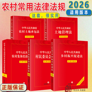 2026农村常用法律法规书籍 新村民委员会组织法农村集体经济组织法土地管理法土地承包法乡村振兴促进法村委选举监督等