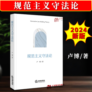 法律出版 正版 卢博 规范主义守法论 社9787519791797 2024新书
