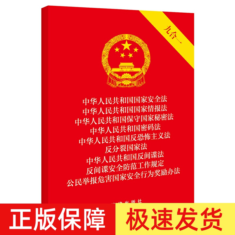 正版2023年版九合一 中华人民共和国国家安全法 国家情报法 保守国家秘密法 密码法 反恐怖主义法 反分裂国家法 反间谍法 32开法条