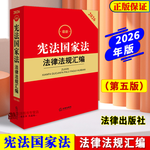 正版2026最新宪法国家法法律法规汇编 第五版 国家制度公民基本权利和义务国家机构主权领土完整工具书籍 法律出版社9787524411369