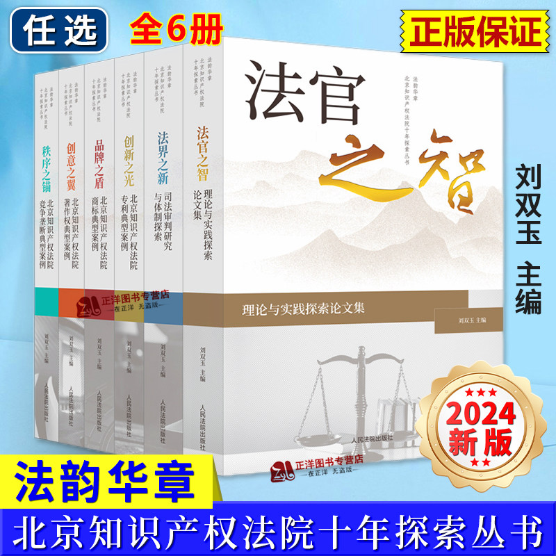 2024新书 北京知识产权法院 法官之智/法界之新/创新之光/品牌之盾/创意之翼/秩序之锚 刘双玉 商标专利著作权典型案例 人民法院图片