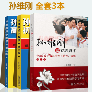 正版 孙维刚全套3本 孙维刚高中数学+孙维刚初中数学+孙维刚立志成才 七八九年级高中教辅 数学的基本解题思路 北京大学出版社