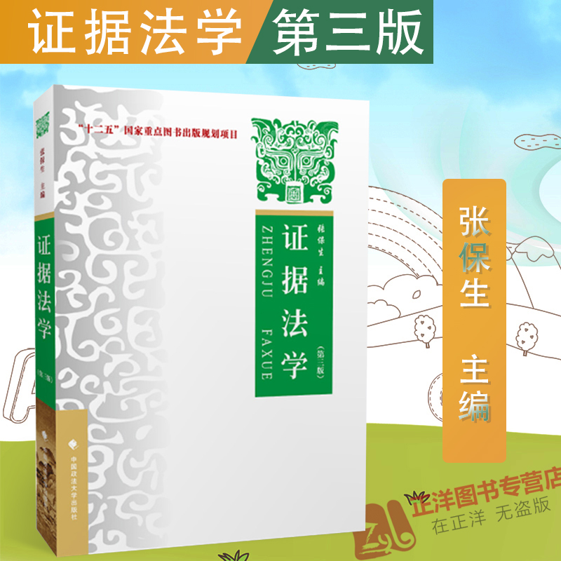 正版 证据法学 第三版第3版 张保生 证据法学教材教辅 证据法教科书大学考研法学教材 证据法概论 政法大学出版社9787562083351