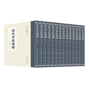 甲编 杨一凡 中国政法大学出版 2025新书 社9787576418873 法律历史典藏清代法制史料 清代章程选编 散见清代章程汇集 正版 陈灵海